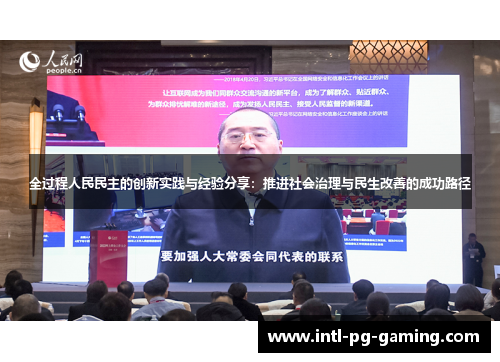 全过程人民民主的创新实践与经验分享：推进社会治理与民生改善的成功路径