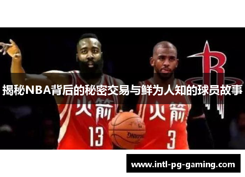 揭秘NBA背后的秘密交易与鲜为人知的球员故事