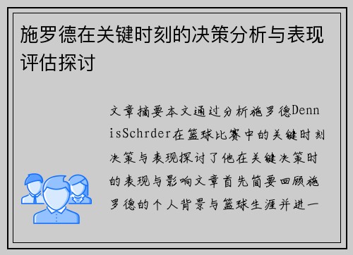 施罗德在关键时刻的决策分析与表现评估探讨
