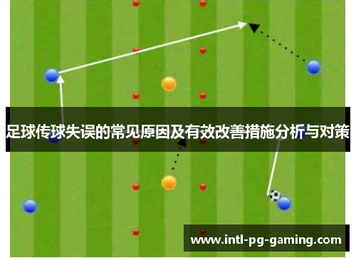 足球传球失误的常见原因及有效改善措施分析与对策