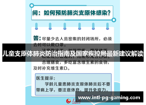 儿童支原体肺炎防治指南及国家疾控局最新建议解读
