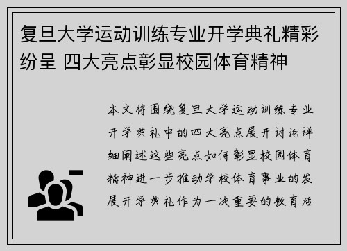 复旦大学运动训练专业开学典礼精彩纷呈 四大亮点彰显校园体育精神