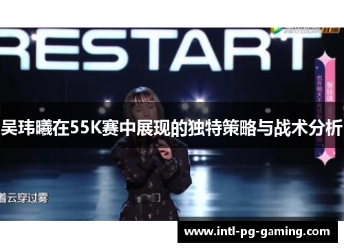 吴玮曦在55K赛中展现的独特策略与战术分析