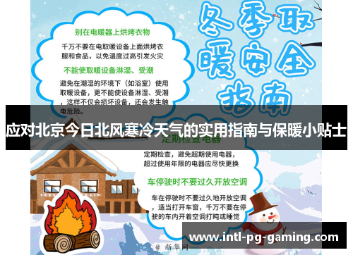 应对北京今日北风寒冷天气的实用指南与保暖小贴士