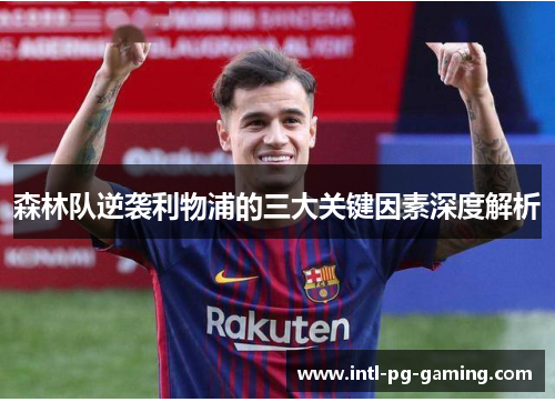 森林队逆袭利物浦的三大关键因素深度解析