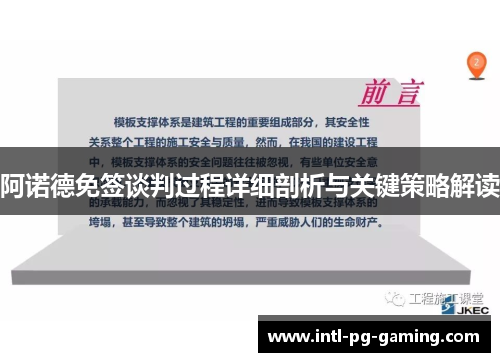阿诺德免签谈判过程详细剖析与关键策略解读