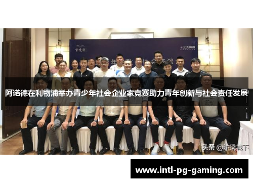 阿诺德在利物浦举办青少年社会企业家竞赛助力青年创新与社会责任发展
