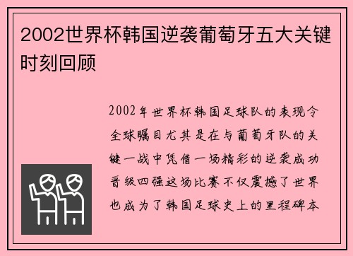 2002世界杯韩国逆袭葡萄牙五大关键时刻回顾