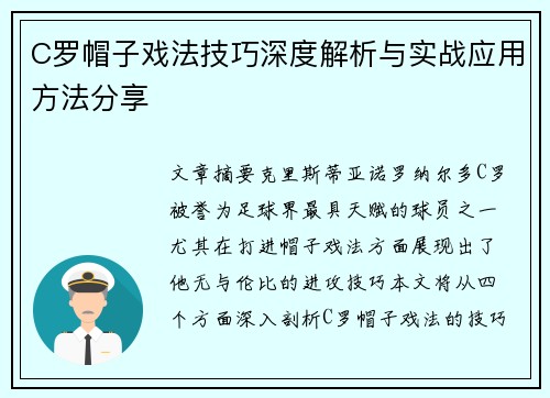 C罗帽子戏法技巧深度解析与实战应用方法分享
