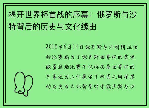 揭开世界杯首战的序幕：俄罗斯与沙特背后的历史与文化缘由