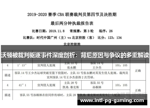 沃顿被裁判驱逐事件深度剖析：背后原因与争议的多重解读