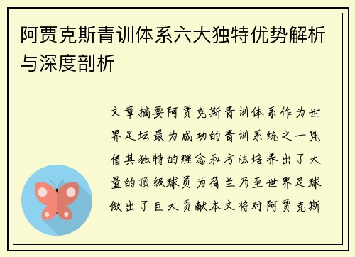 阿贾克斯青训体系六大独特优势解析与深度剖析