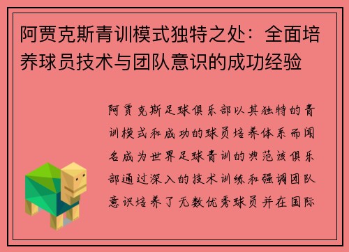 阿贾克斯青训模式独特之处：全面培养球员技术与团队意识的成功经验
