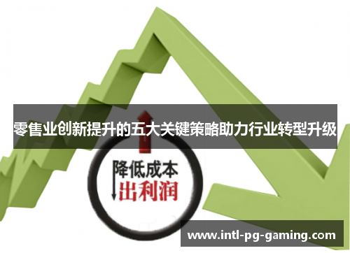 零售业创新提升的五大关键策略助力行业转型升级