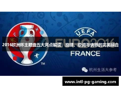 2016欧洲杯主题曲五大亮点解读：旋律、歌词与情感的完美融合