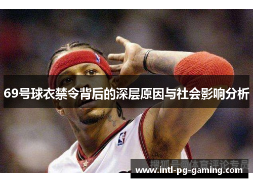 69号球衣禁令背后的深层原因与社会影响分析