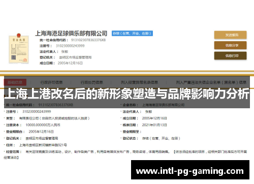 上海上港改名后的新形象塑造与品牌影响力分析