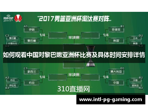 如何观看中国对黎巴嫩亚洲杯比赛及具体时间安排详情