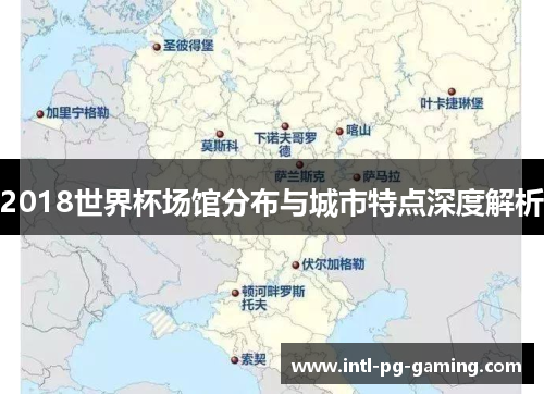 2018世界杯场馆分布与城市特点深度解析