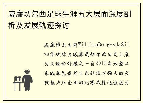 威廉切尔西足球生涯五大层面深度剖析及发展轨迹探讨