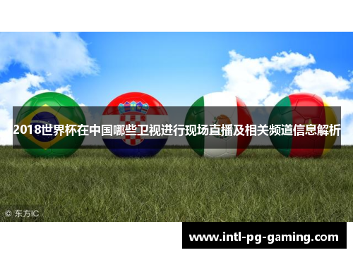 2018世界杯在中国哪些卫视进行现场直播及相关频道信息解析