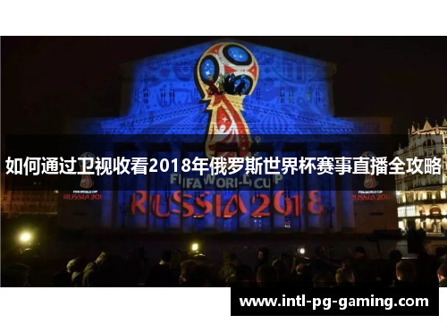如何通过卫视收看2018年俄罗斯世界杯赛事直播全攻略