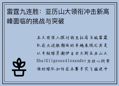 雷霆九连胜：亚历山大领衔冲击新高峰面临的挑战与突破