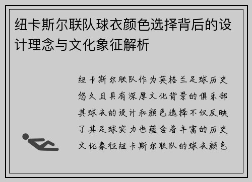 纽卡斯尔联队球衣颜色选择背后的设计理念与文化象征解析