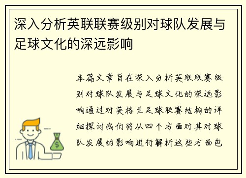 深入分析英联联赛级别对球队发展与足球文化的深远影响