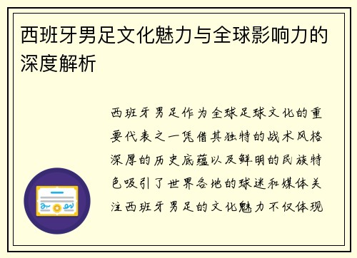 西班牙男足文化魅力与全球影响力的深度解析