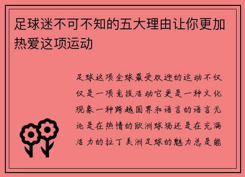 足球迷不可不知的五大理由让你更加热爱这项运动