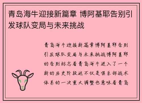 青岛海牛迎接新篇章 博阿基耶告别引发球队变局与未来挑战