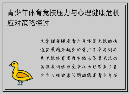 青少年体育竞技压力与心理健康危机应对策略探讨