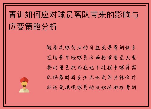 青训如何应对球员离队带来的影响与应变策略分析