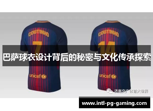 巴萨球衣设计背后的秘密与文化传承探索