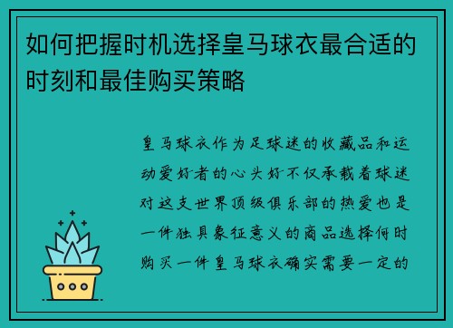 如何把握时机选择皇马球衣最合适的时刻和最佳购买策略