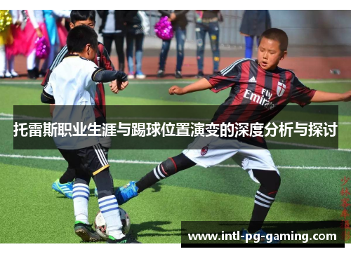 托雷斯职业生涯与踢球位置演变的深度分析与探讨