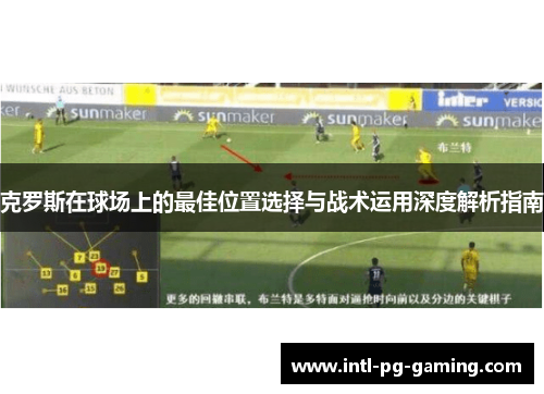 克罗斯在球场上的最佳位置选择与战术运用深度解析指南