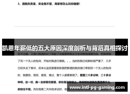 凯恩年薪低的五大原因深度剖析与背后真相探讨