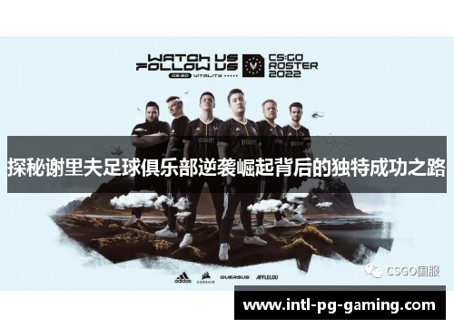 探秘谢里夫足球俱乐部逆袭崛起背后的独特成功之路