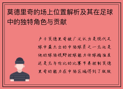 莫德里奇的场上位置解析及其在足球中的独特角色与贡献