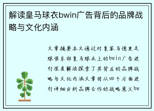 解读皇马球衣bwin广告背后的品牌战略与文化内涵