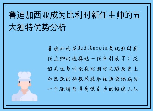 鲁迪加西亚成为比利时新任主帅的五大独特优势分析