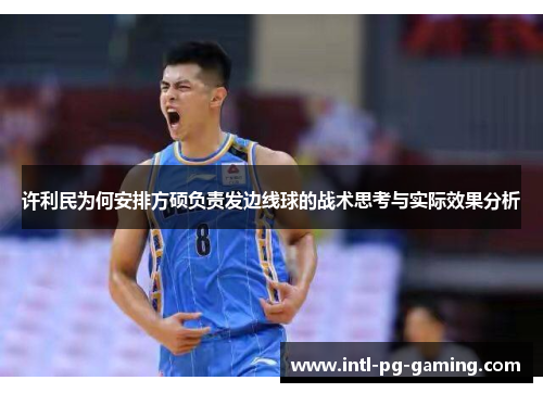 许利民为何安排方硕负责发边线球的战术思考与实际效果分析