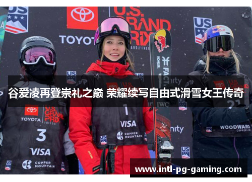 谷爱凌再登崇礼之巅 荣耀续写自由式滑雪女王传奇