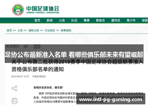 足协公布最新准入名单 看哪些俱乐部未来有望崛起