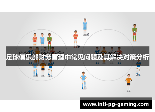 足球俱乐部财务管理中常见问题及其解决对策分析