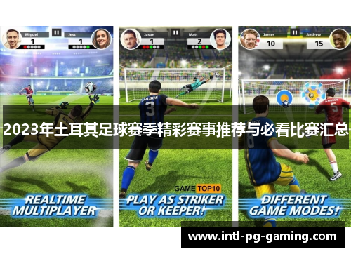 2023年土耳其足球赛季精彩赛事推荐与必看比赛汇总 2023年土耳其足球赛季精彩赛事推荐与必看比赛汇总