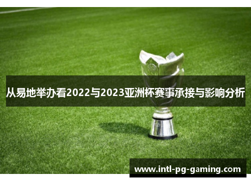 从易地举办看2022与2023亚洲杯赛事承接与影响分析