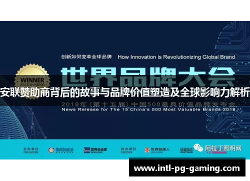 安联赞助商背后的故事与品牌价值塑造及全球影响力解析